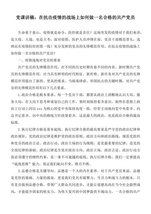 党课讲稿在抗击疫情的战场上如何做一名合格的共产党员.docx