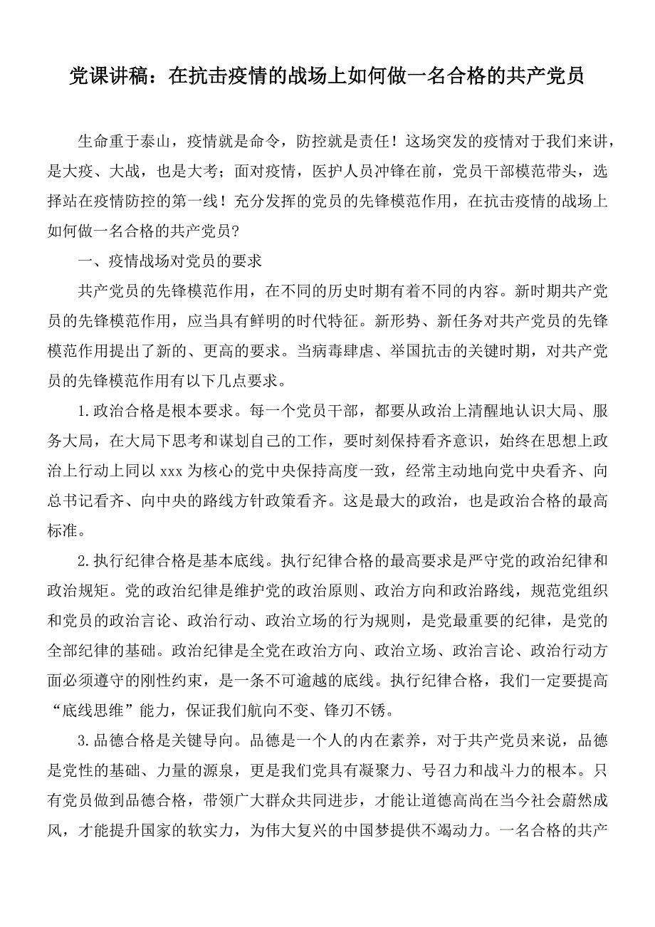 党课讲稿在抗击疫情的战场上如何做一名合格的共产党员.docx_第1页
