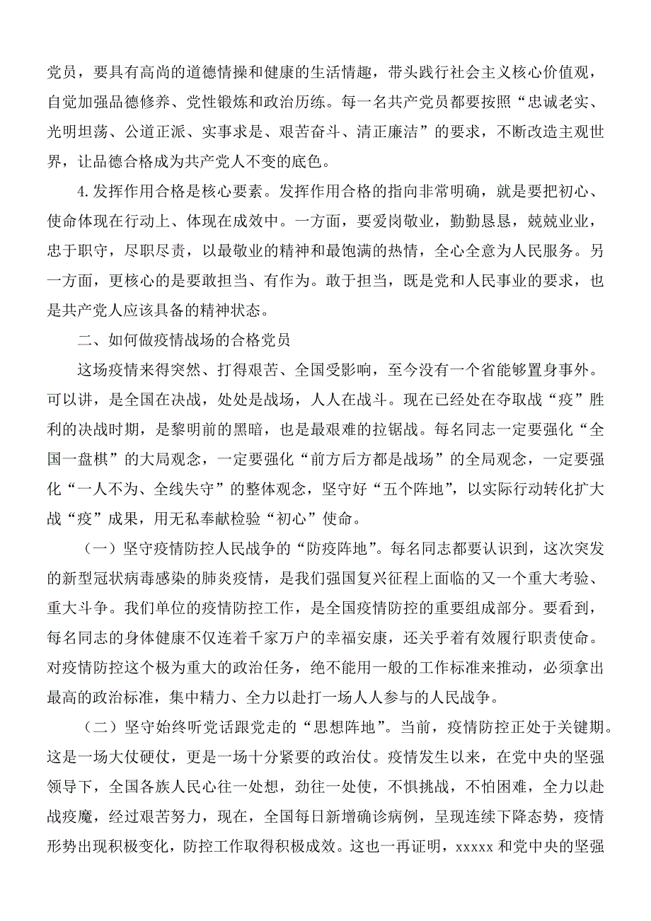 党课讲稿在抗击疫情的战场上如何做一名合格的共产党员.docx_第2页