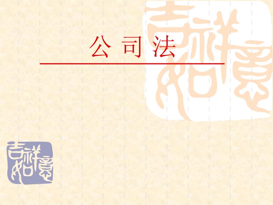 公司法培训.ppt.ppt_第1页