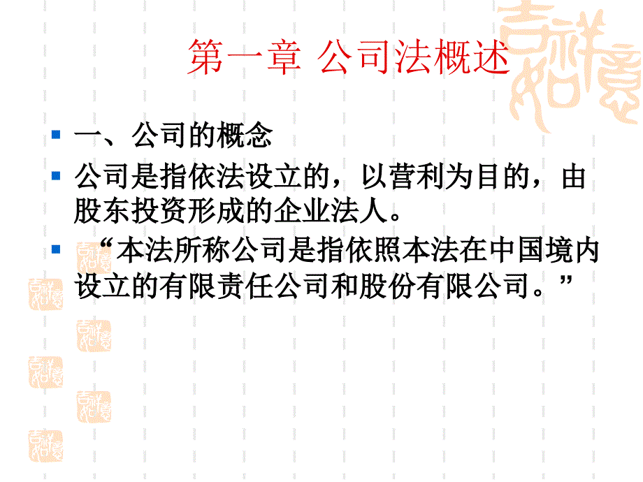 公司法培训.ppt.ppt_第2页