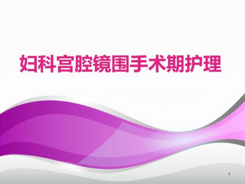 医学课件宫腔镜围手术期护理ppt演示课件.ppt