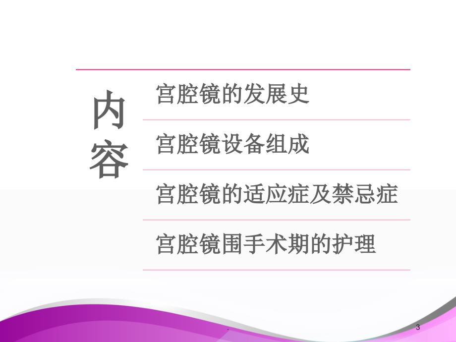医学课件宫腔镜围手术期护理ppt演示课件.ppt_第3页