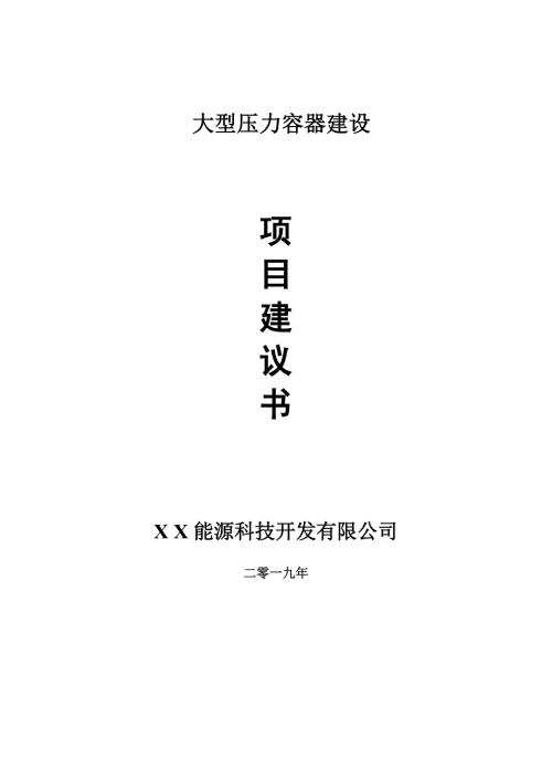 大型压力容器项目建议书可编辑案例.doc
