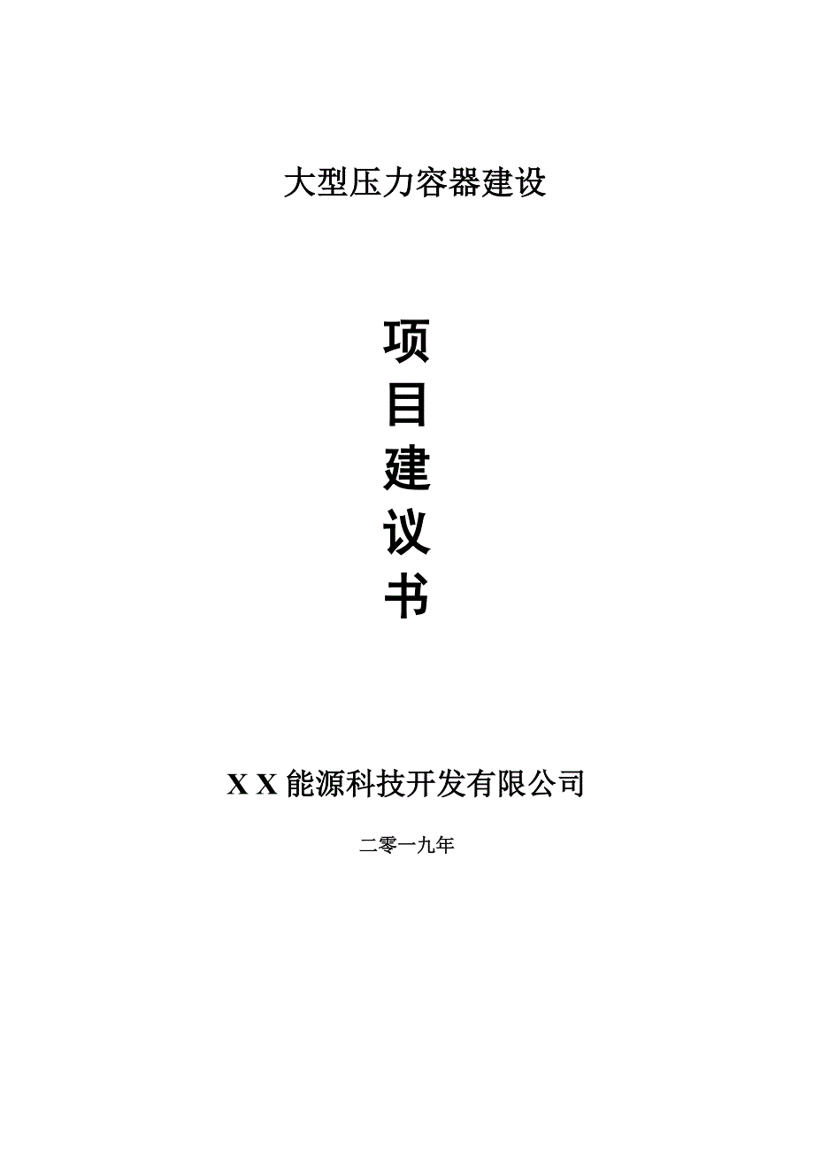 大型压力容器项目建议书可编辑案例.doc_第1页