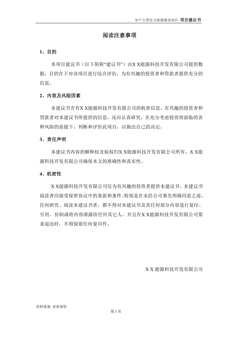大型压力容器项目建议书可编辑案例.doc_第2页