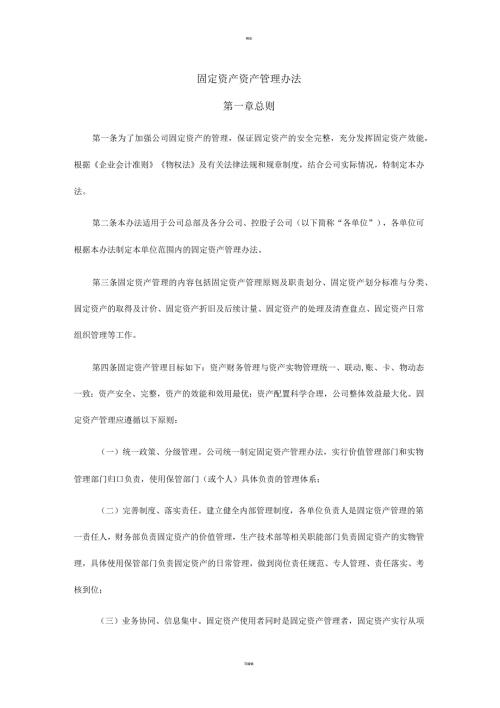 固定资产资产管理办法.docx