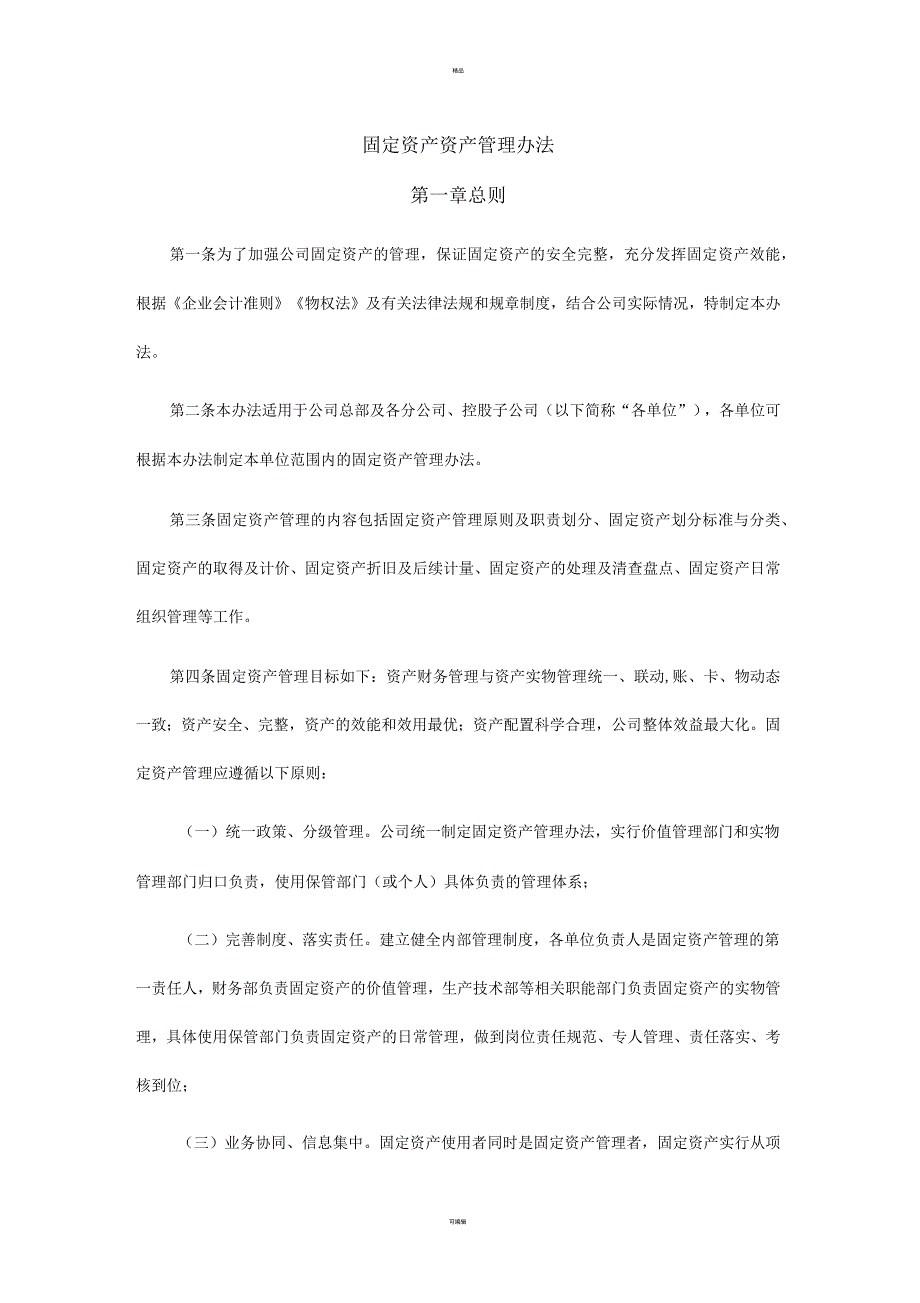 固定资产资产管理办法.docx_第1页