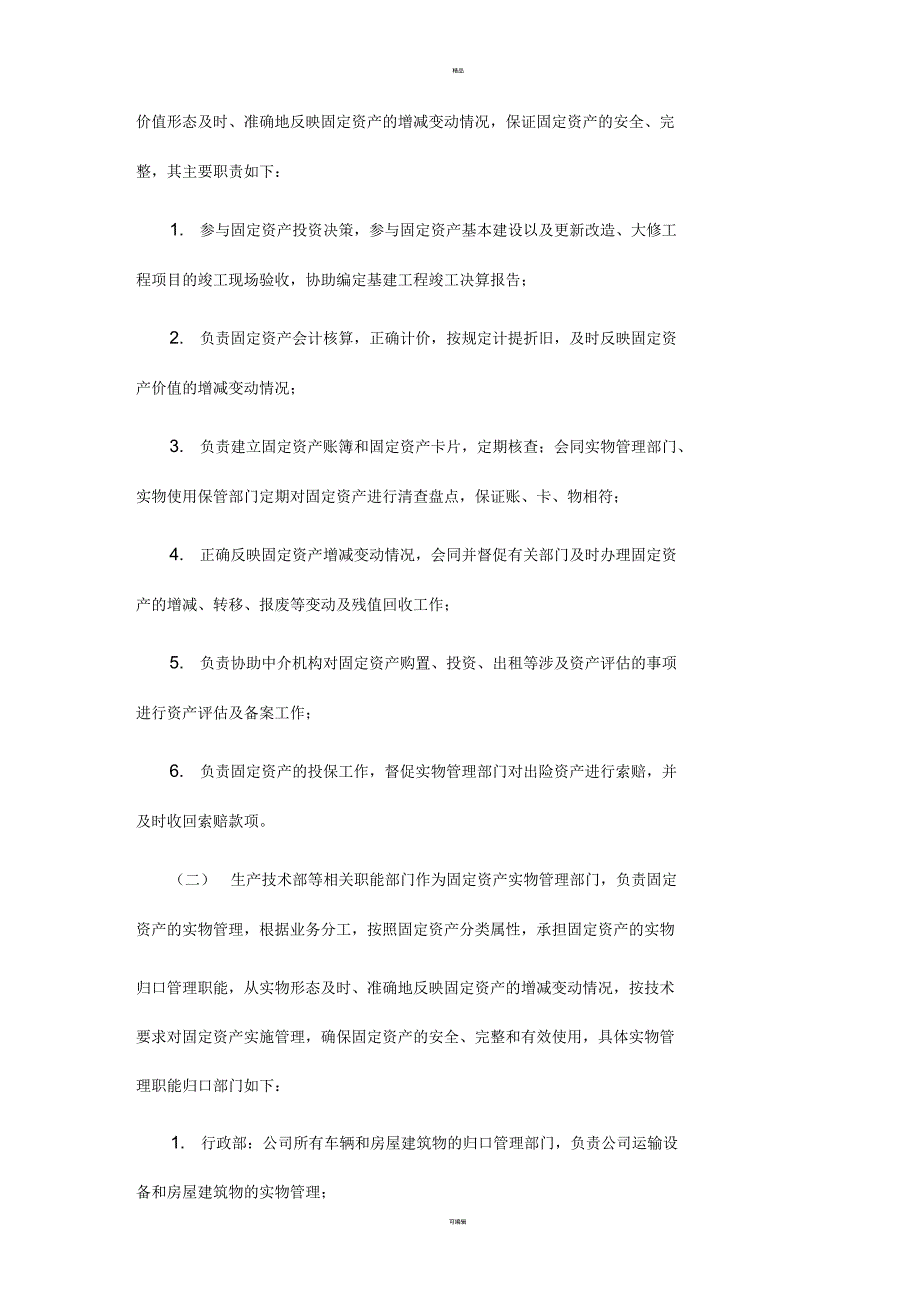 固定资产资产管理办法.docx_第3页