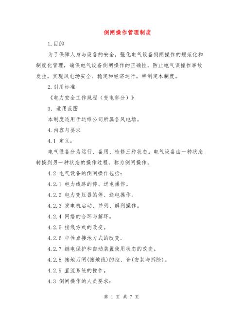 倒闸操作管理制度.doc