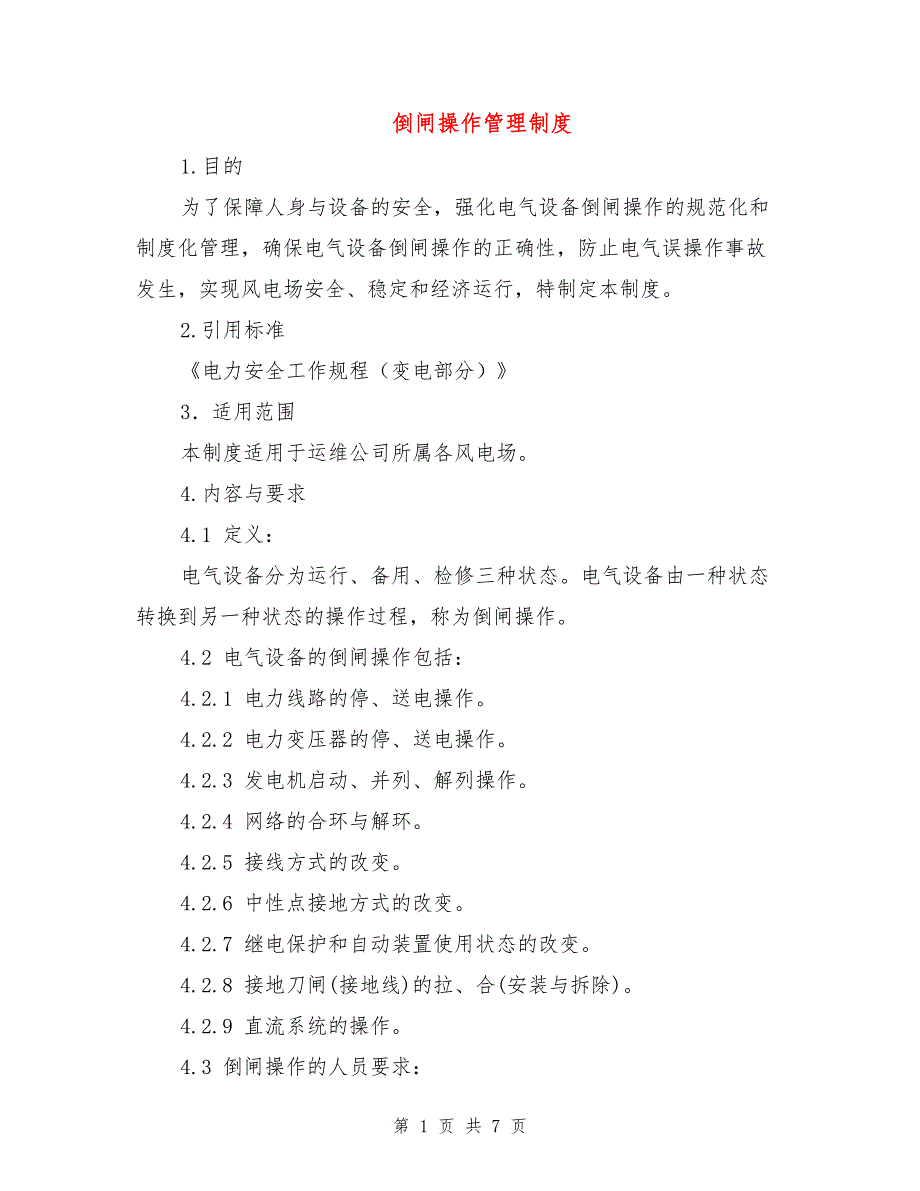 倒闸操作管理制度.doc_第1页
