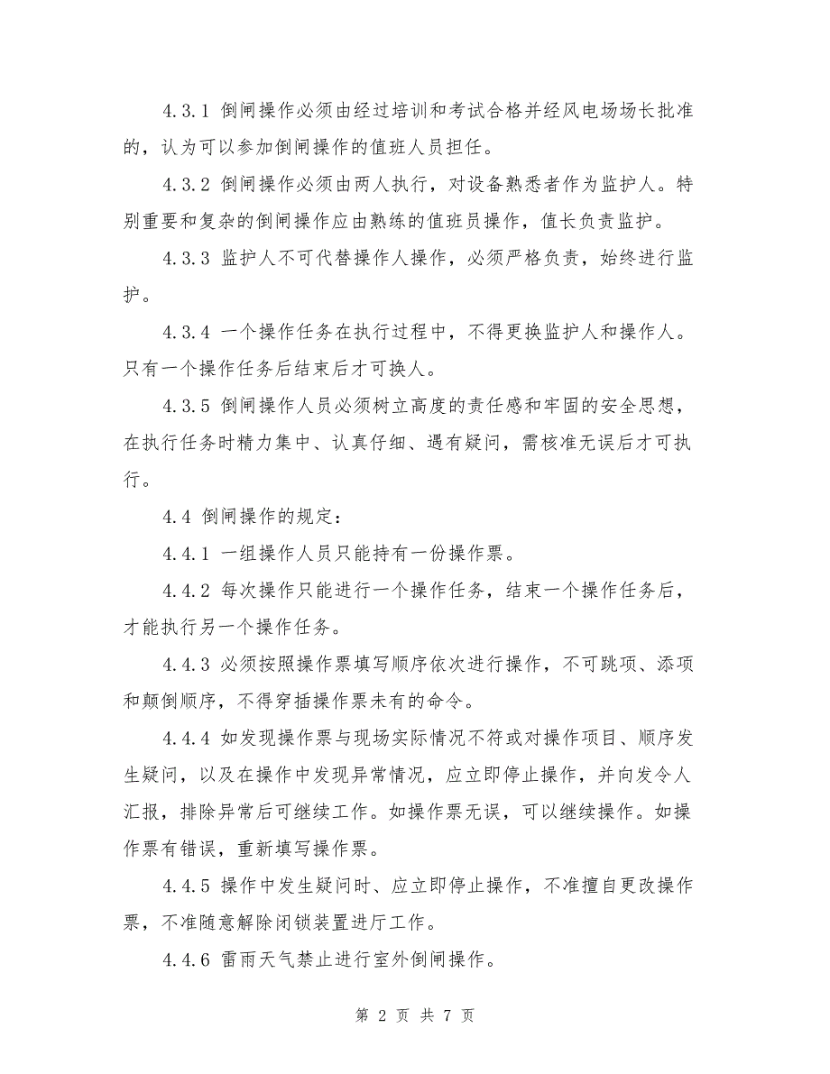 倒闸操作管理制度.doc_第2页