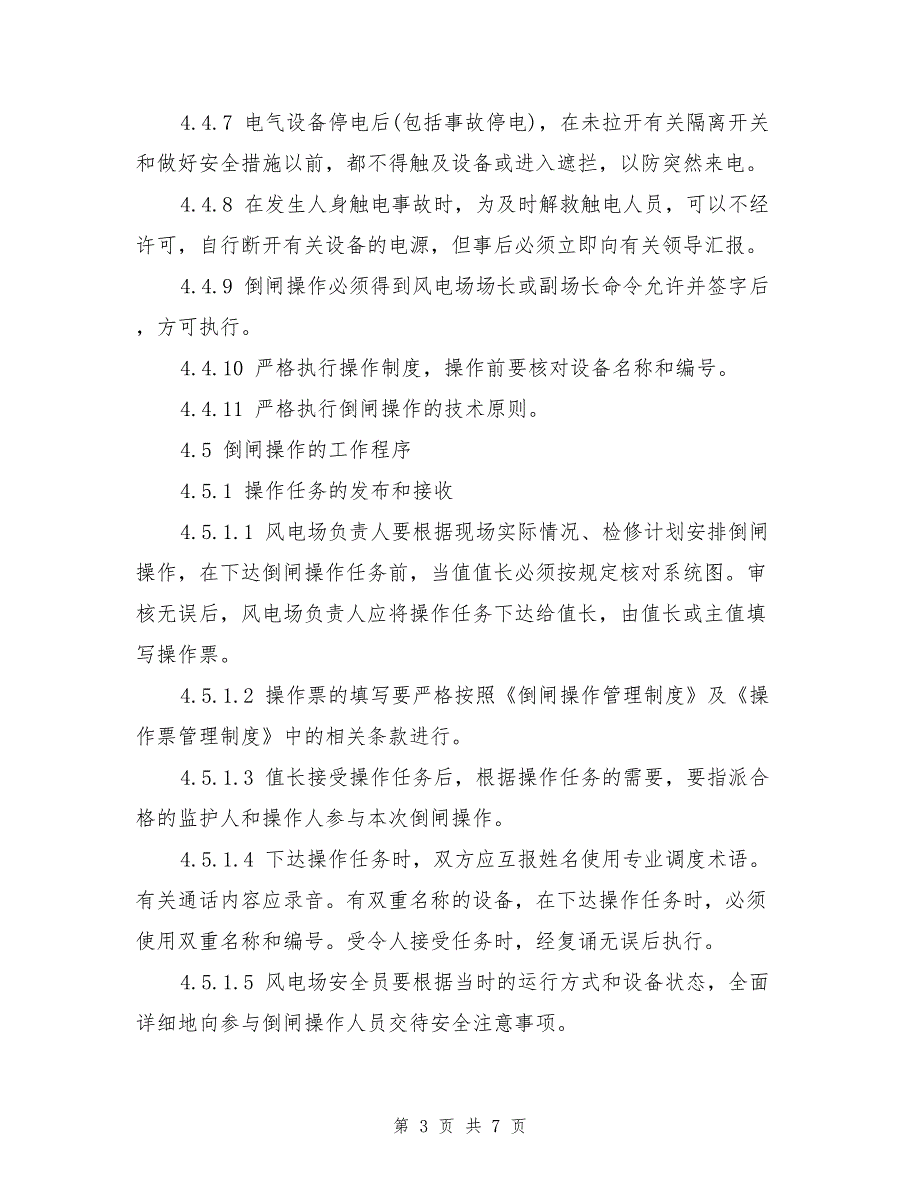 倒闸操作管理制度.doc_第3页