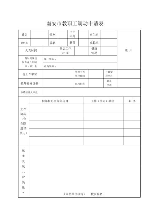南安市教职工调动申请表.doc