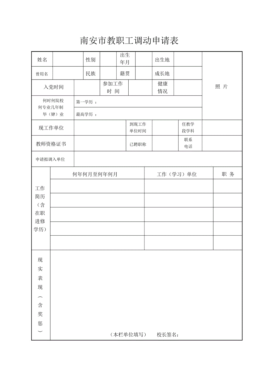 南安市教职工调动申请表.doc_第1页