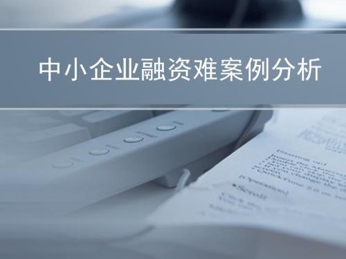 中小企业融资难案例分析.ppt