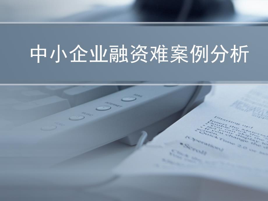 中小企业融资难案例分析.ppt_第1页