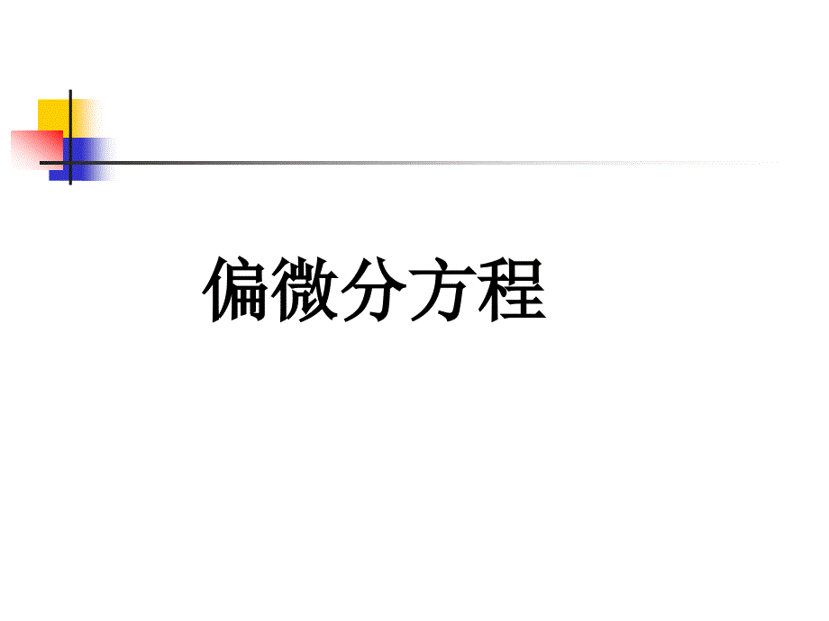 偏微分方程PPT课件.ppt_第1页