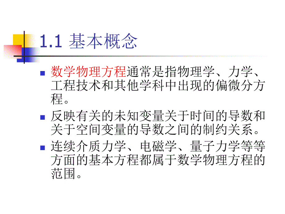 偏微分方程PPT课件.ppt_第2页