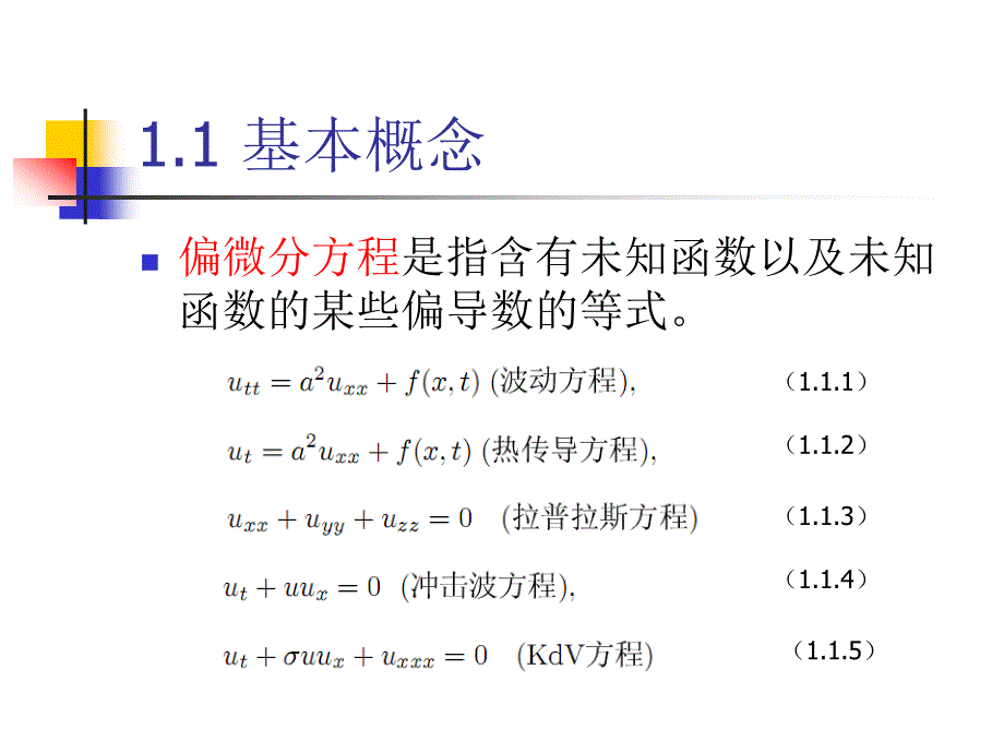 偏微分方程PPT课件.ppt_第3页