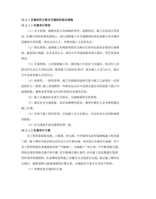 交通组织方案及交通组织保证措施.doc