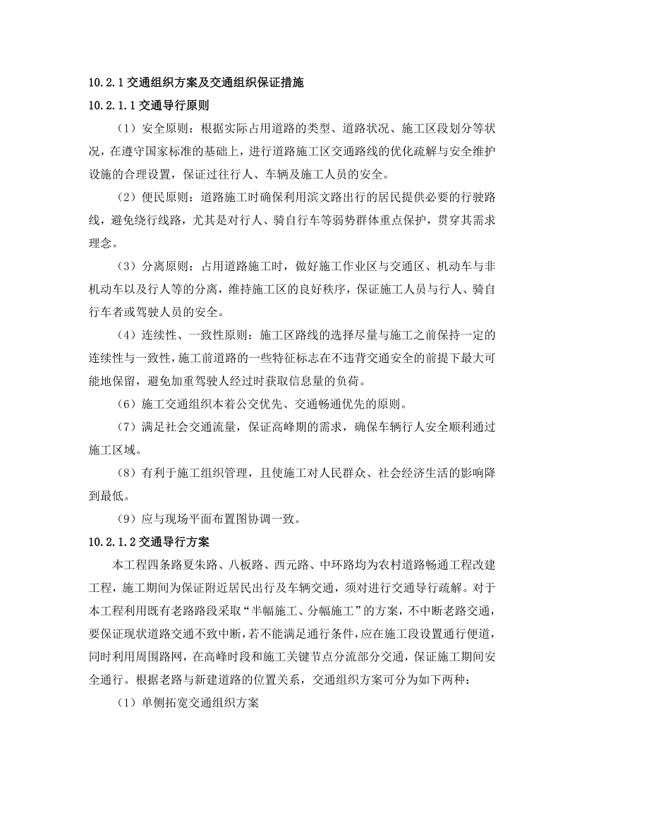 交通组织方案及交通组织保证措施.doc_第1页