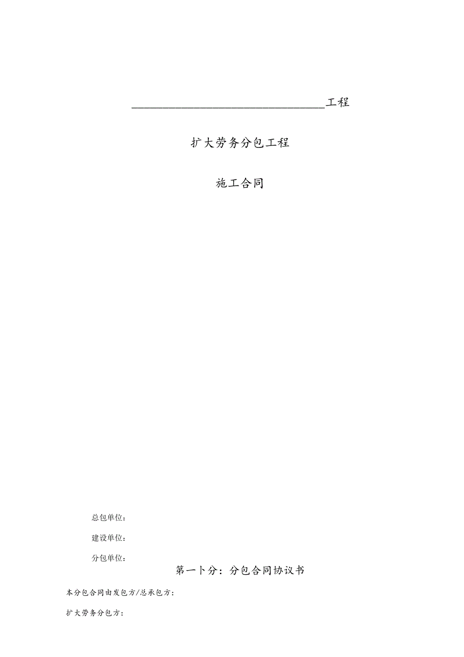 XXXX扩大劳务分包工程施工合同.docx_第1页