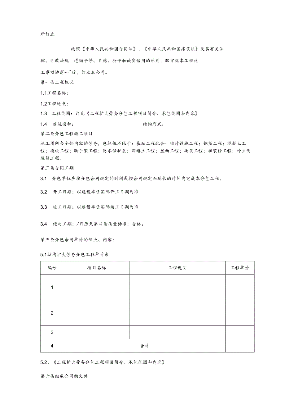 XXXX扩大劳务分包工程施工合同.docx_第2页