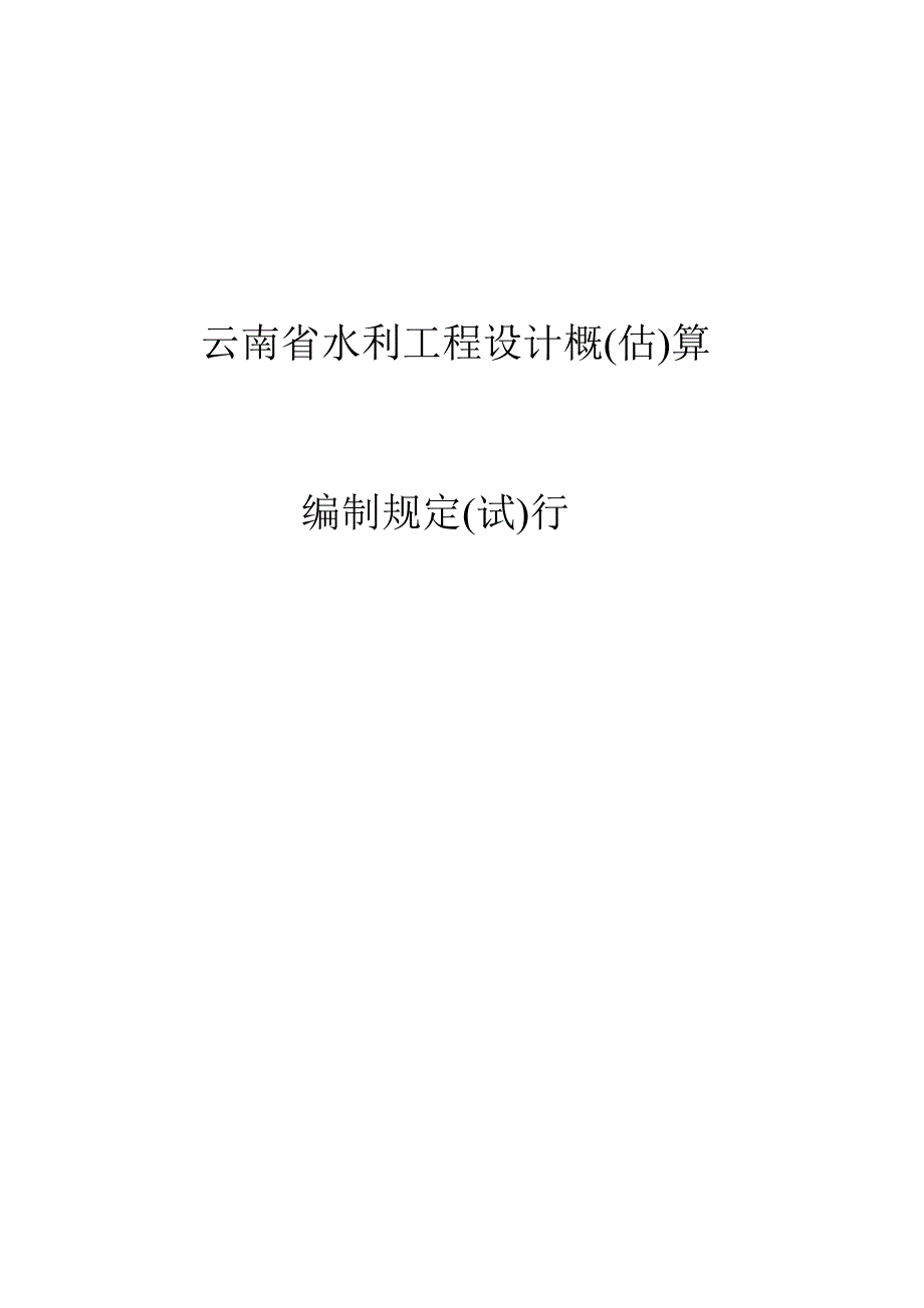 云水规计2005116号云南省水利工程设计概估算编制规定试行.doc_第1页