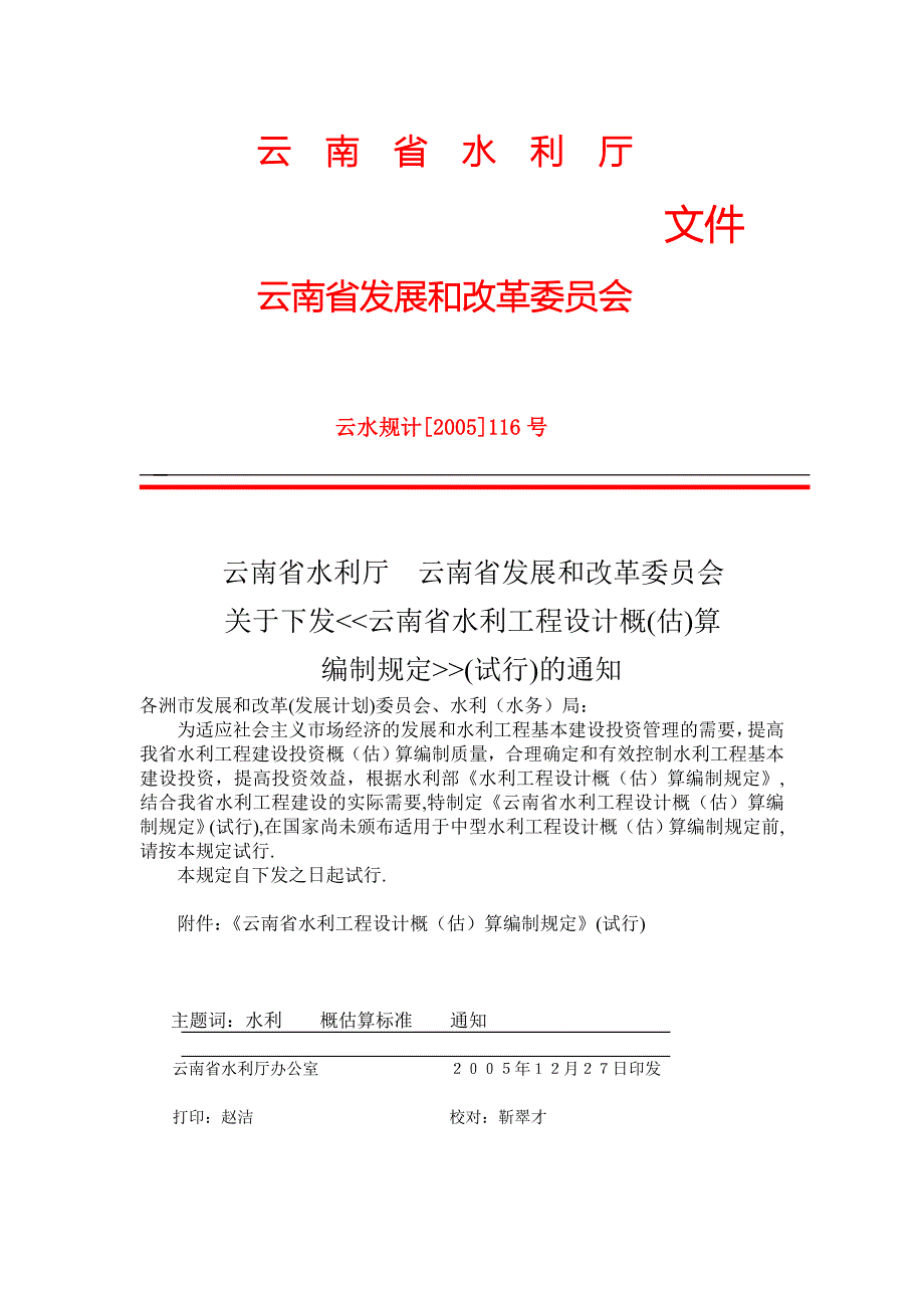 云水规计2005116号云南省水利工程设计概估算编制规定试行.doc_第2页