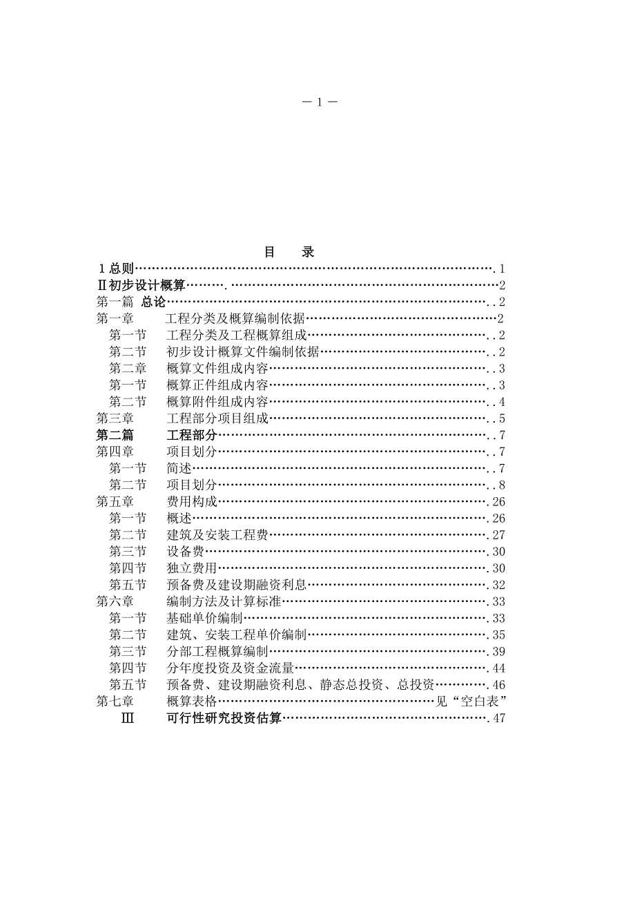 云水规计2005116号云南省水利工程设计概估算编制规定试行.doc_第3页