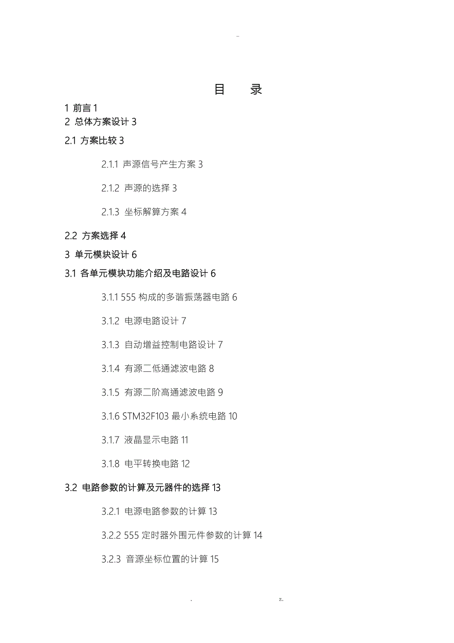 基于STM32的声源定位装置.doc_第1页