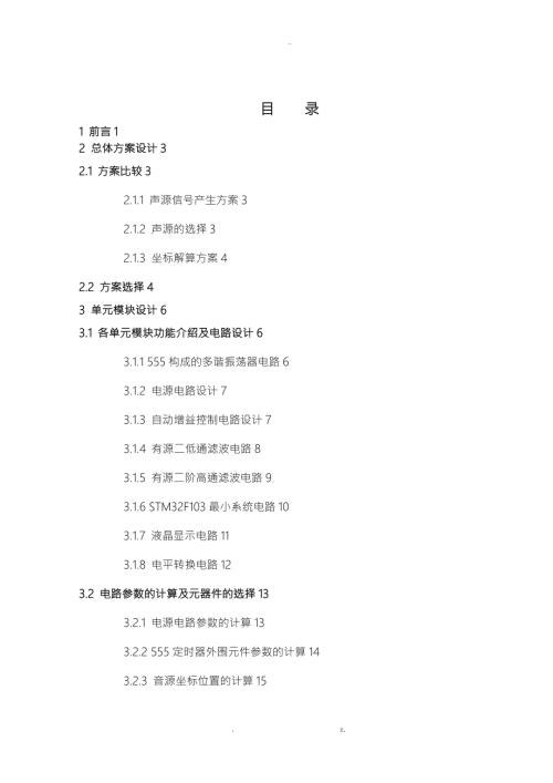 基于STM32的声源定位装置.doc