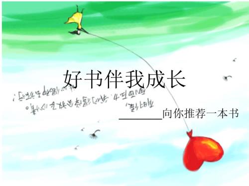 好书伴我成长PPT课件.ppt