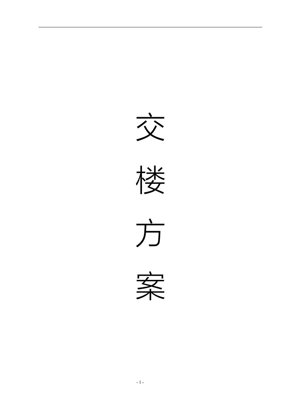 交楼方案范本.doc_第1页