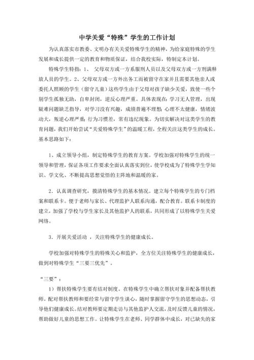 外国语中学关爱特殊学生的工作计划.doc