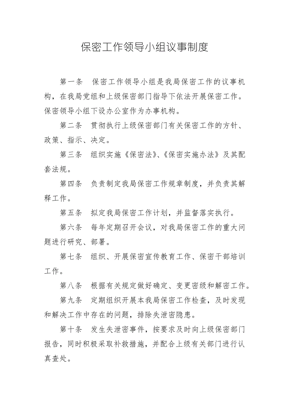 保密工作领导小组议事制度.doc_第1页