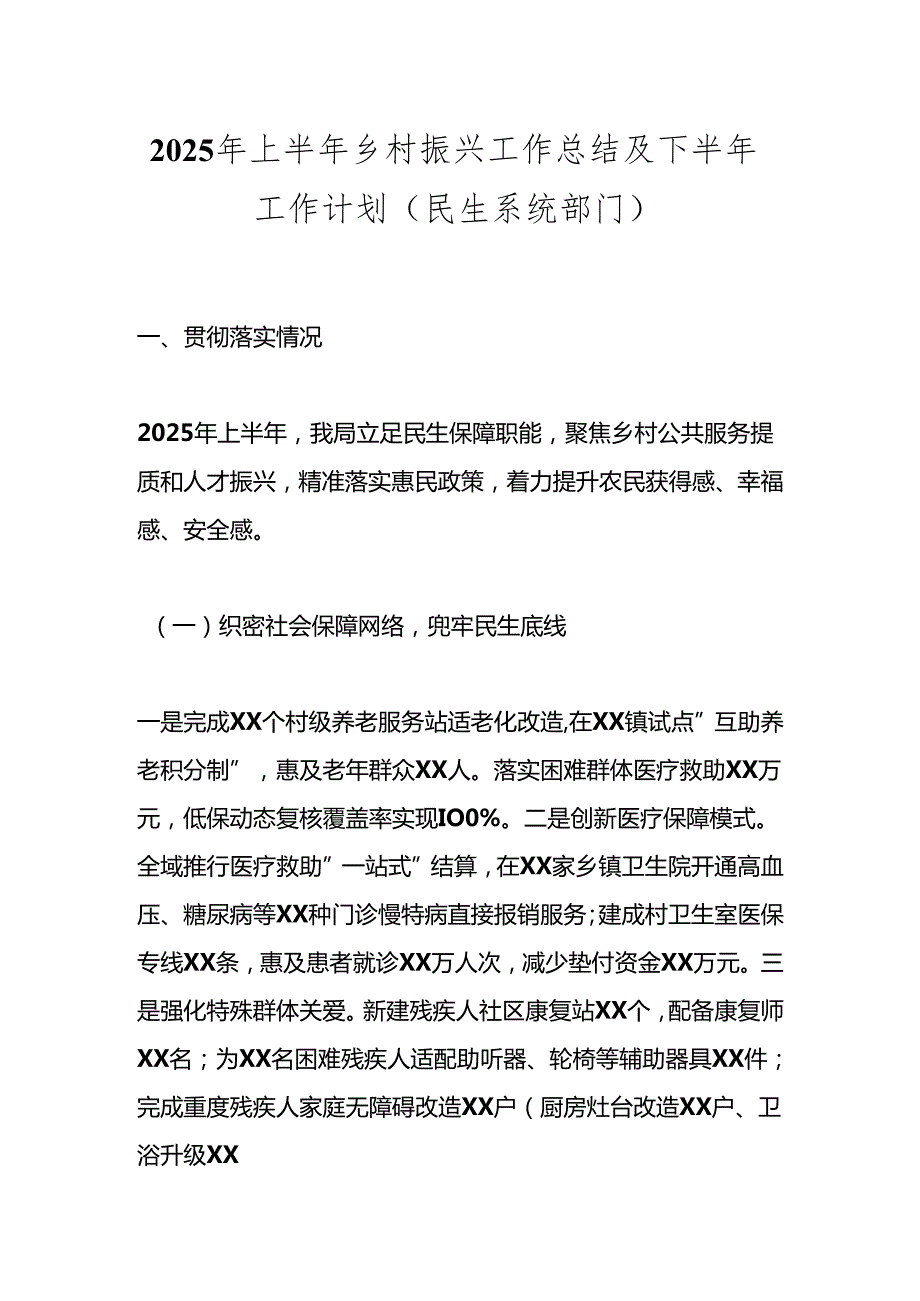 2025年上半年乡村振兴工作总结及下半年工作计划（民生系统部门）.docx_第1页