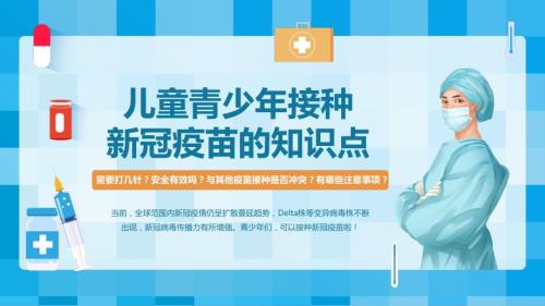 儿童青少年接种新冠疫苗知识宣传培训PPT内容完整.pptx