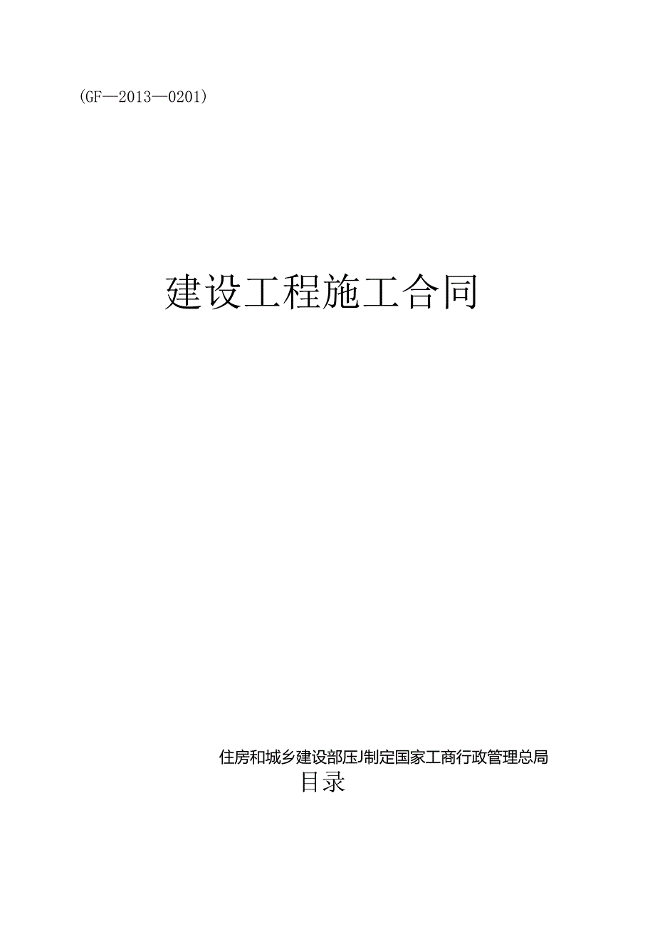 《建设工程施工合同》-通用范本(DOC33页).docx_第1页