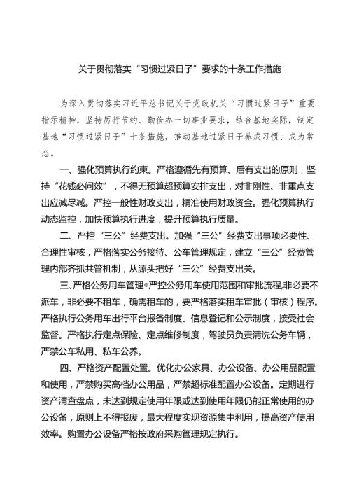 7篇 关于贯彻落实“习惯过紧日子”要求的十条工作措施（详细版）.docx