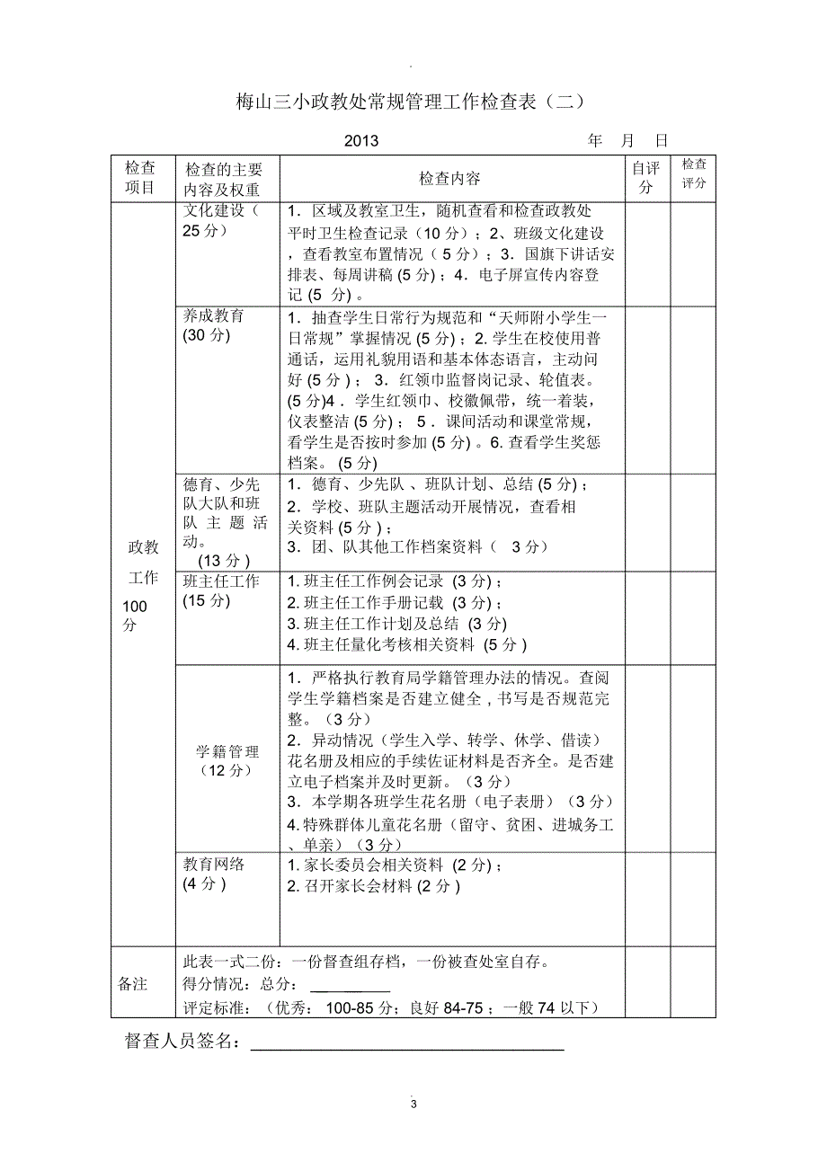 学校常规管理工作检查表新版.docx_第3页