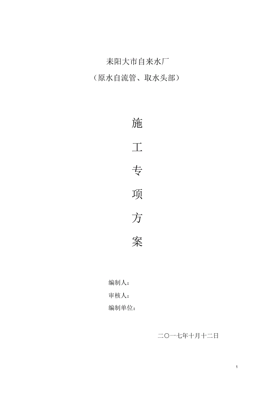 完整版取水头部及原水自流管专项施工方案.doc_第1页