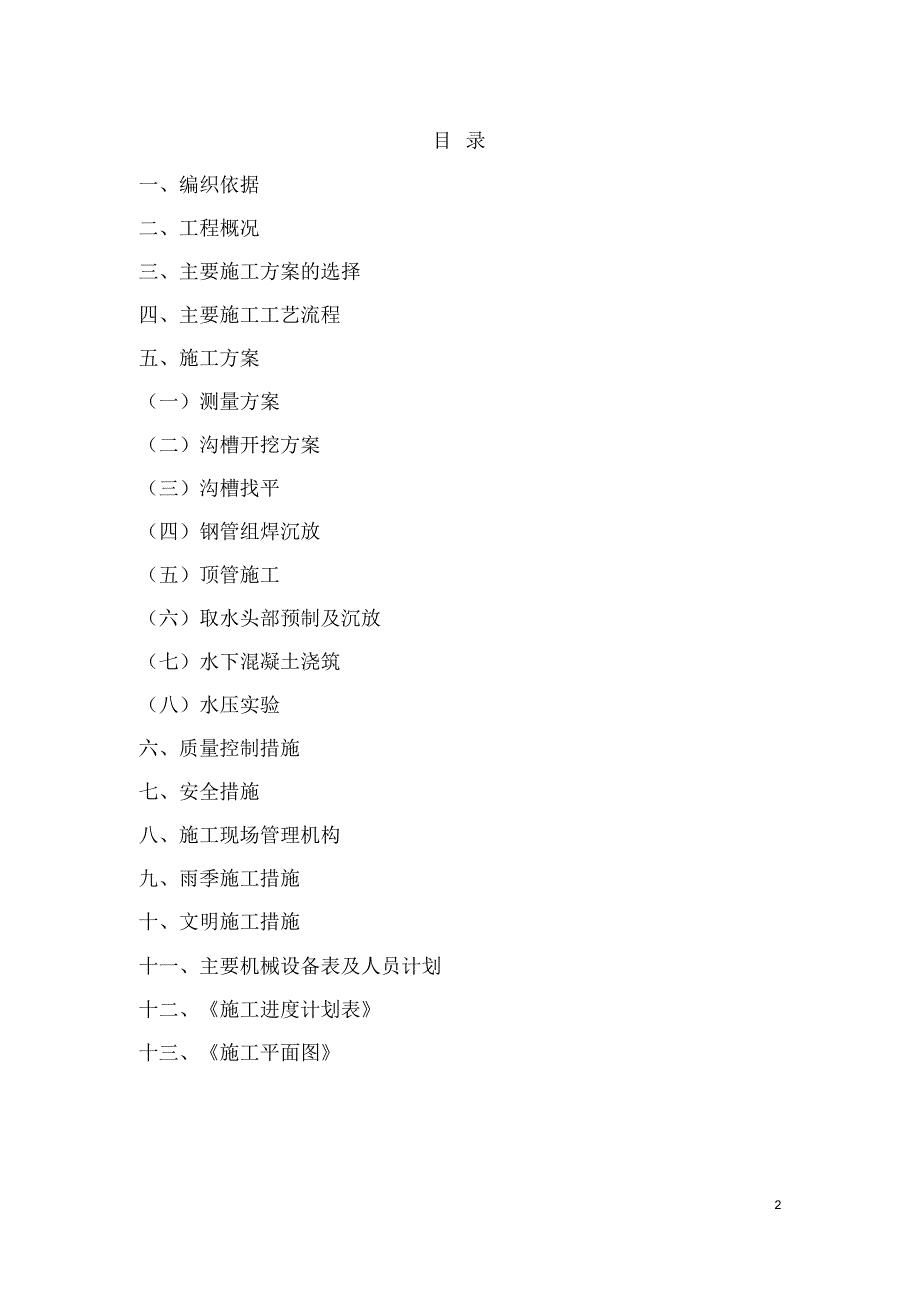 完整版取水头部及原水自流管专项施工方案.doc_第2页
