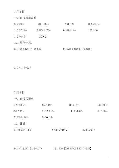 五年级下册口算计算天天练7月份.doc