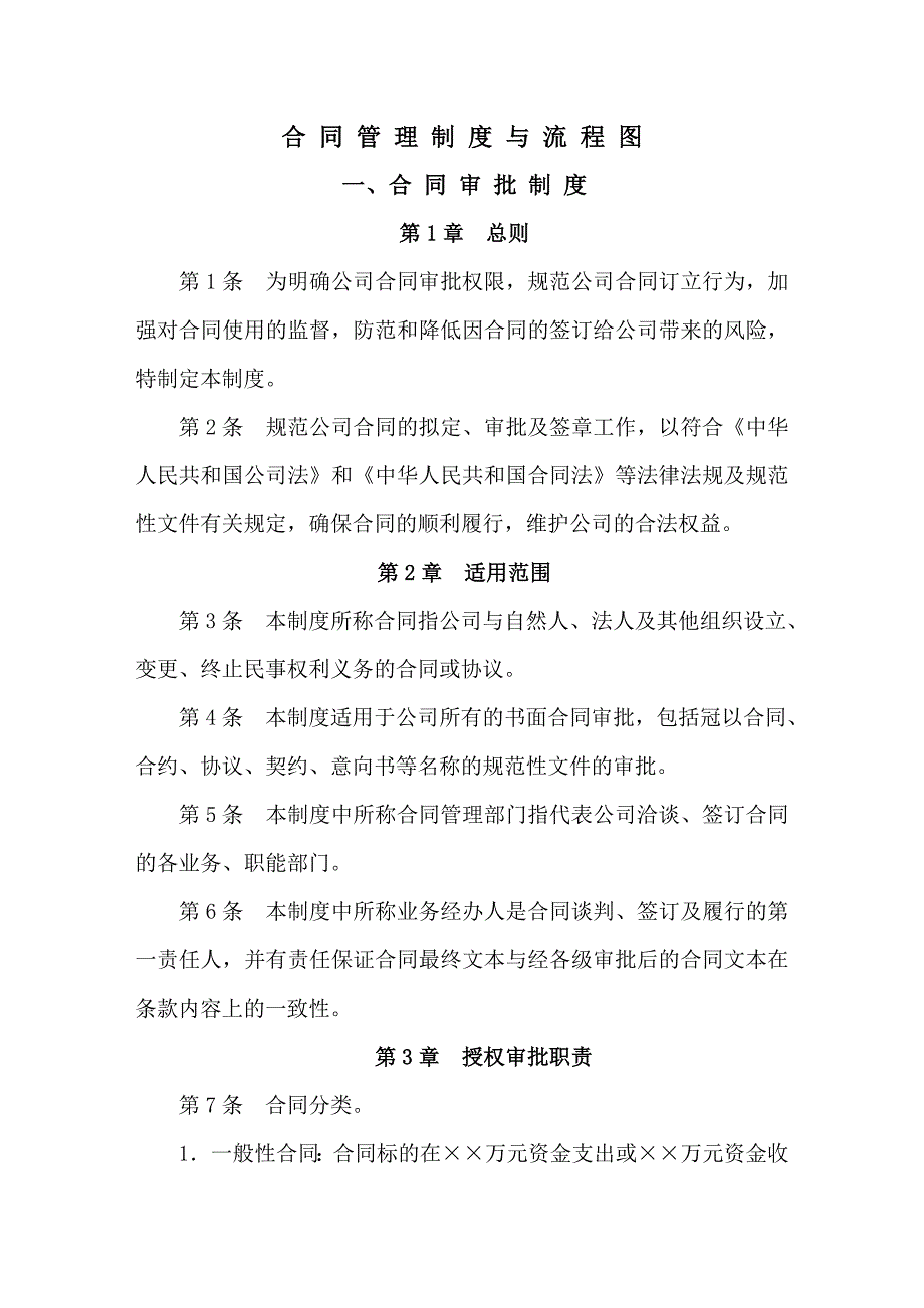 合同管理制度与流程图完整版.doc_第1页