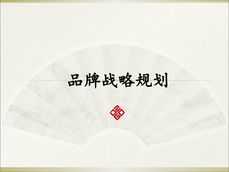 品牌战略规划.ppt_第1页