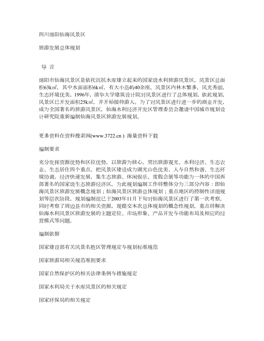 四川绵阳仙海水利风景区旅游发展总体规划.doc_第1页