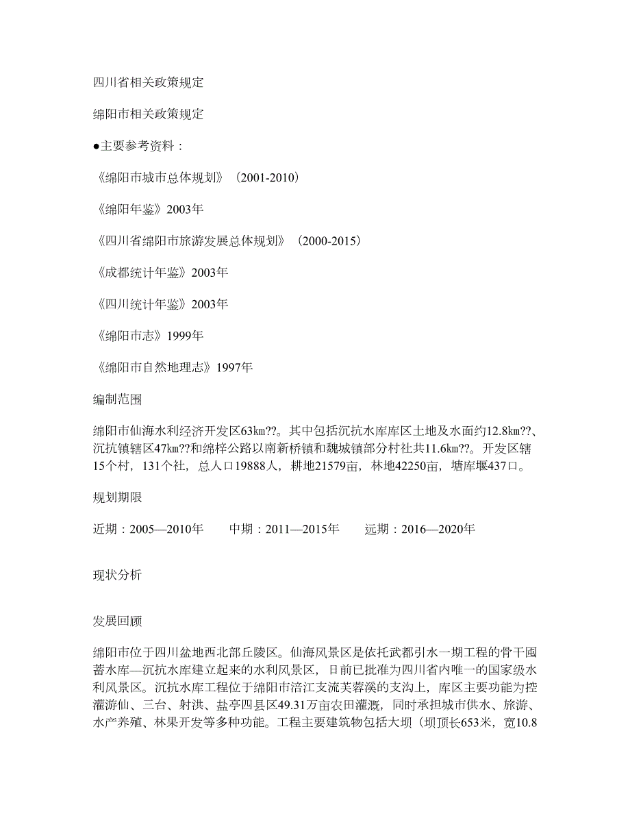 四川绵阳仙海水利风景区旅游发展总体规划.doc_第2页