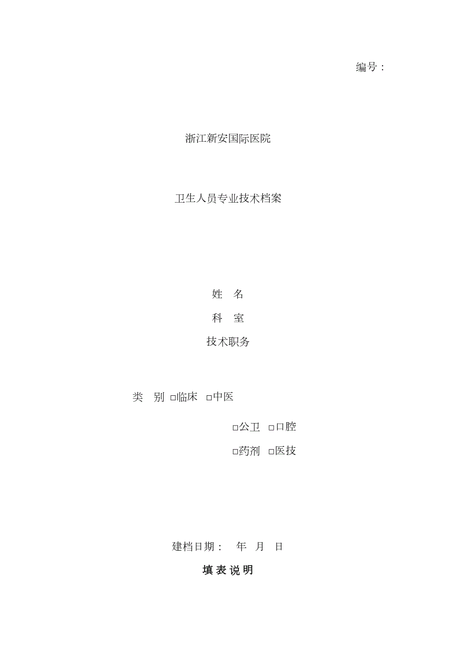 卫生人员专业技术档案.doc_第1页